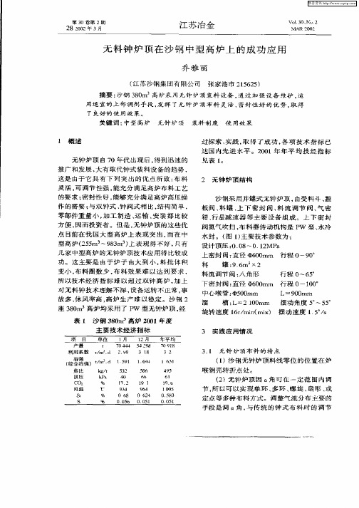 无料钟炉顶在沙钢中型高炉上的成功应用