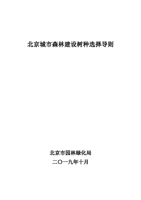 北京城市森林建设树种选择导则