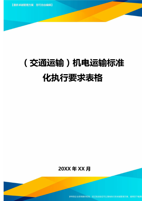 ＜交通运输＞机电运输标准化执行要求表格