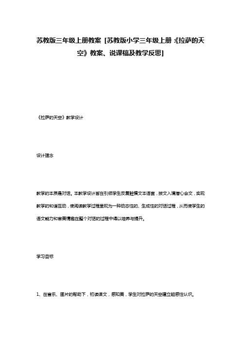 苏教版三年级上册教案 [苏教版小学三年级上册：《拉萨的天空》教案、说课稿及教学反思]