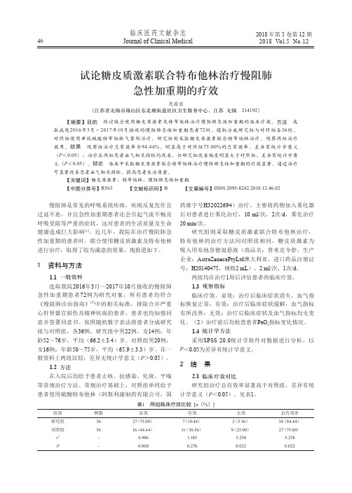 试论糖皮质激素联合特布他林治疗慢阻肺急性加重期的疗效