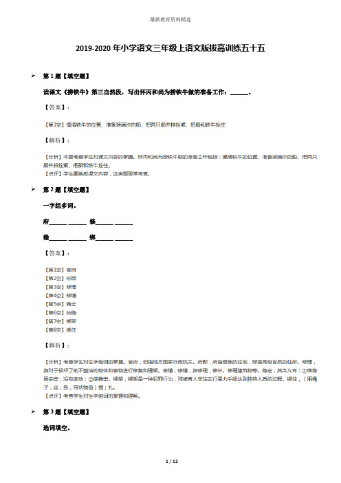 2019-2020年小学语文三年级上语文版拔高训练五十五