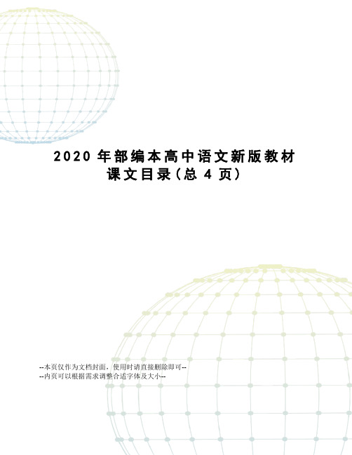 2020年部编本高中语文新版教材课文目录