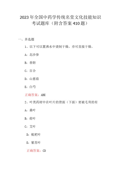 2023年全国中药学传统名堂文化技能知识考试题库附含答案410题