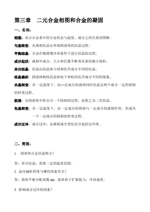 第3章第三章  二元合金相图和合金的凝固作业