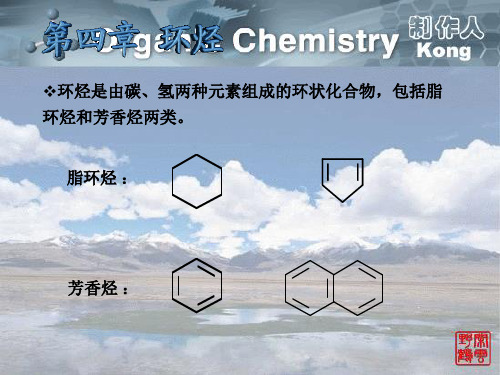 S004 第四章 环烃有机化学 教学课件