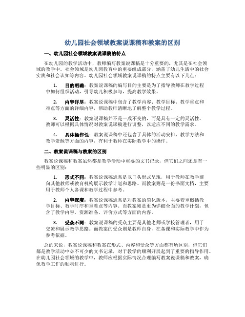 幼儿园社会领域教案说课稿和教案的区别