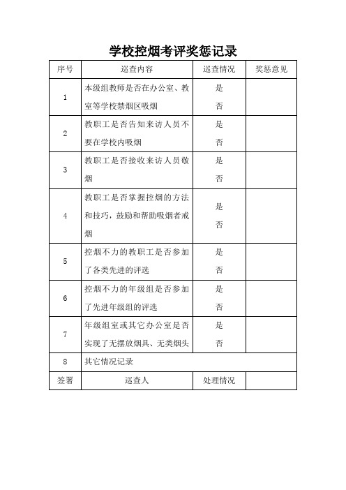 学校控烟考评奖惩记录