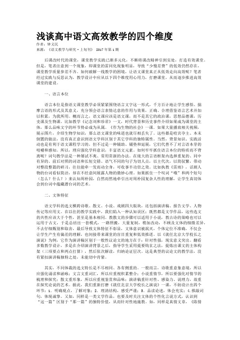 浅谈高中语文高效教学的四个维度