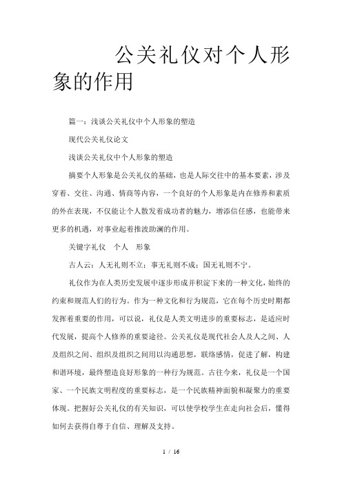 公关礼仪对个人形象的作用