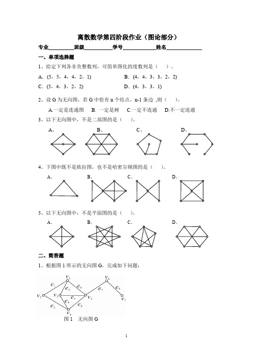 离散数学 图论习题