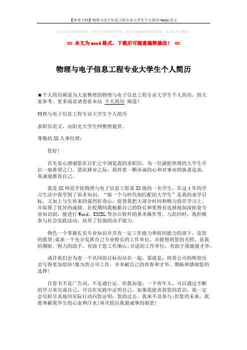 【参考文档】物理与电子信息工程专业大学生个人简历-word范文 (2页)