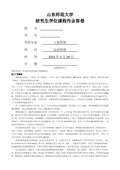 运营管理红酸果案例分析