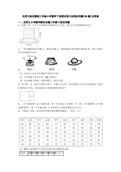 北师大版完整版三年级小学数学下册期末复习试卷应用题(50题)及答案