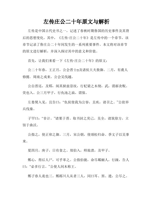 左传庄公二十年原文与解析