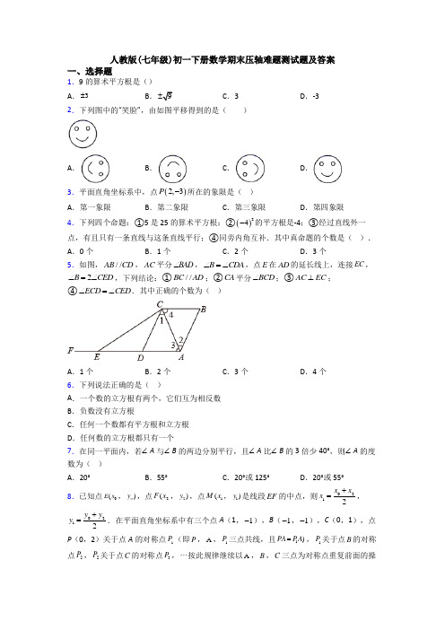 人教版(七年级)初一下册数学期末压轴难题测试题及答案