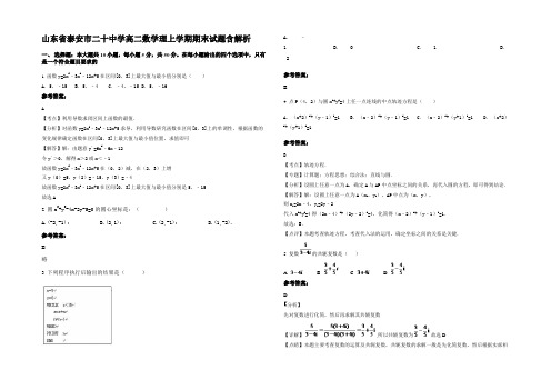 山东省泰安市二十中学高二数学理上学期期末试题含解析