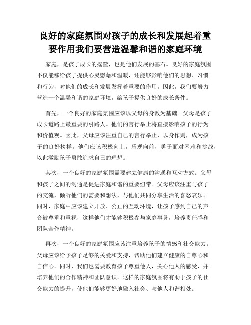 良好的家庭氛围对孩子的成长和发展起着重要作用我们要营造温馨和谐的家庭环境