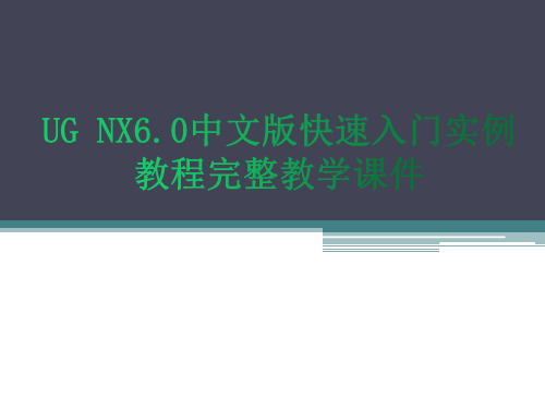 UG NX6.0中文版快速入门实例教程完整教学课件