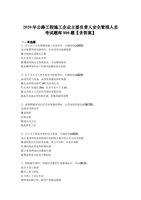 最新2020年公路工程施工企业主要负责人与安全管理人员完整题库800题(含答案)