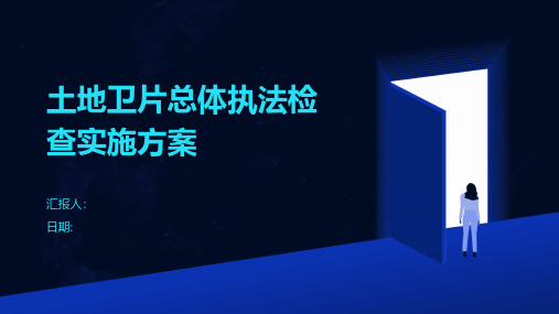 土地卫片总体执法检查实施方案