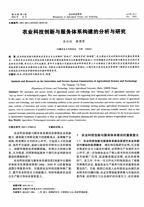 农业科技创新与服务体系构建的分析与研究