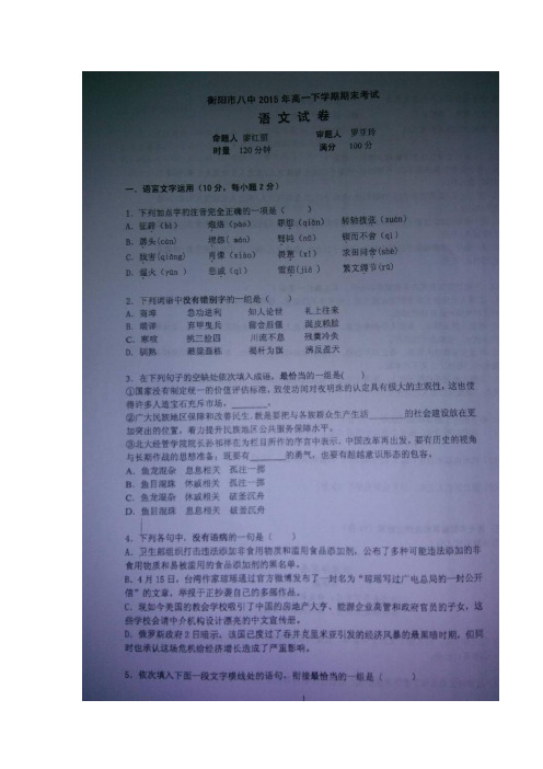 湖南省衡阳市第八中学高一下学期期末考试语文试题 扫描含答案