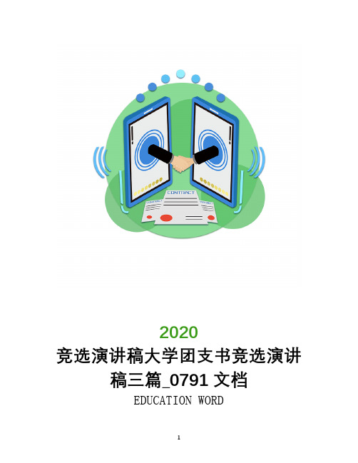 竞选演讲稿2020大学团支书竞选演讲稿三篇_0791文档