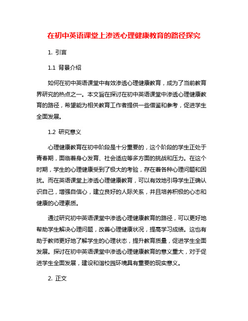 在初中英语课堂上渗透心理健康教育的路径探究