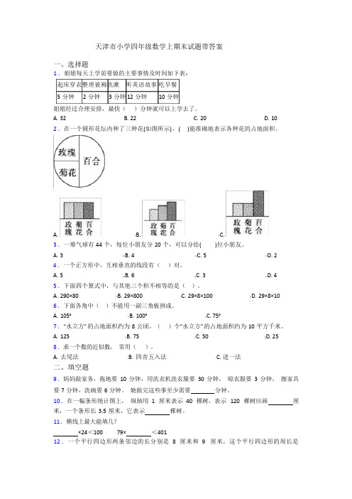 天津市小学四年级数学上期末试题带答案