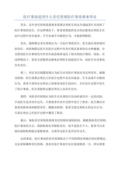 医疗事故适用什么责任原则医疗事故谁来举证