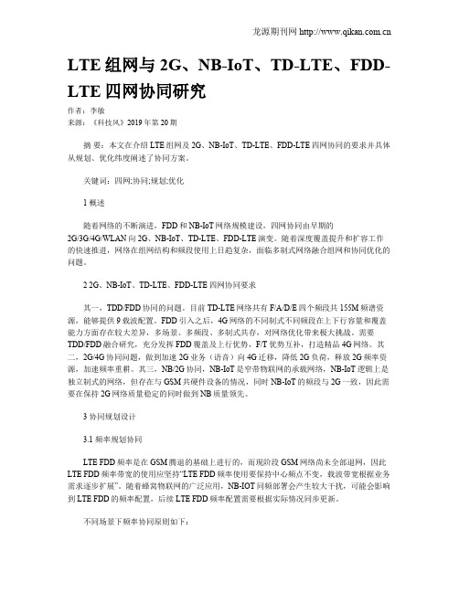 LTE组网与2G、NB-IoT、TD-LTE、FDD-LTE四网协同研究