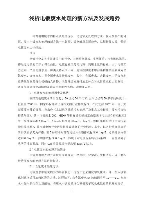 浅析电镀废水处理的新方法及发展趋势