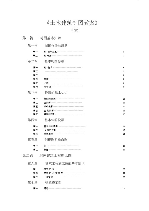 最新土木建筑制图教案——第四章形体的投影.docx