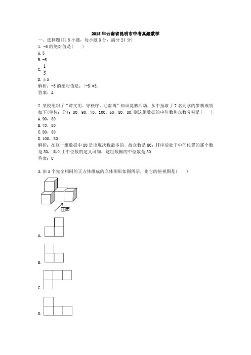 2015年云南昆明中考真题数学