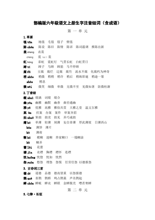 部编版六年级上册语文生字注音组词(成语)