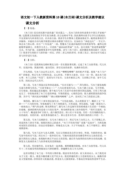 语文初一下人教新资料第10课(木兰诗)课文分析及教学建议