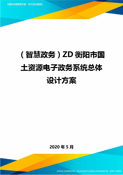 (智慧政务)ZD衡阳市国土资源电子政务系统总体设计方案