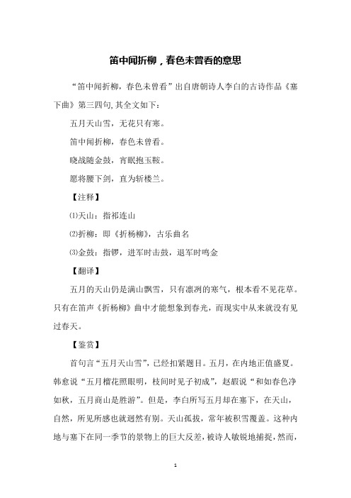 笛中闻折柳,春色未曾看的意思