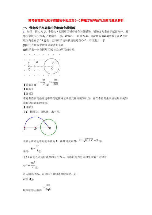 高考物理带电粒子在磁场中的运动(一)解题方法和技巧及练习题及解析