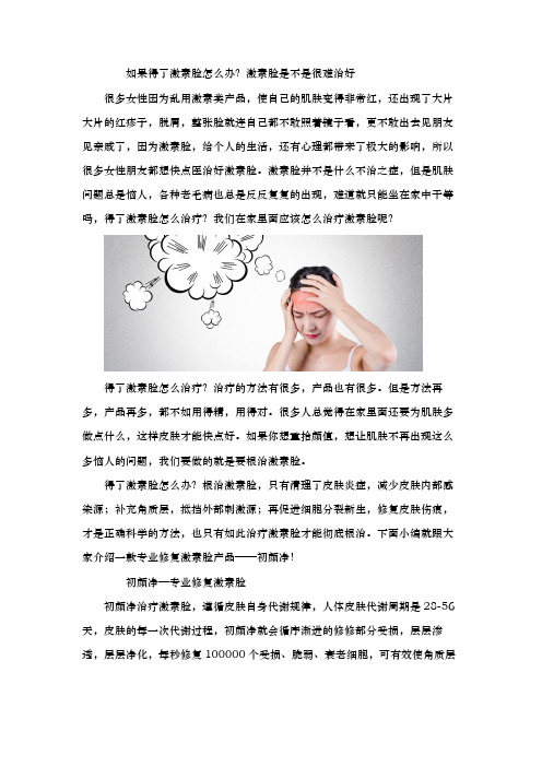 如果得了激素脸怎么办？激素脸是不是很难治好