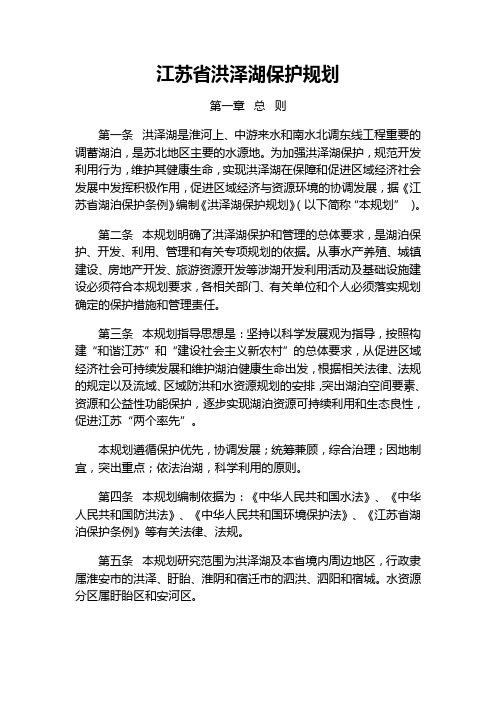 江苏省洪泽湖保护规划