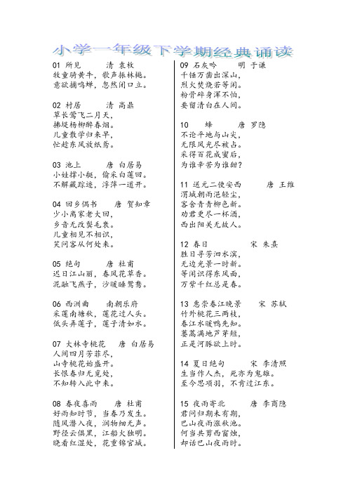 人教版一年级下学期经典诵读