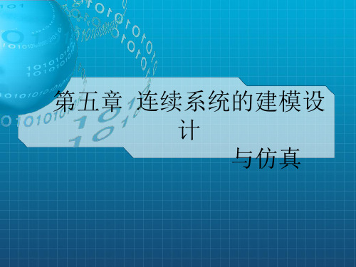 连续系统的建模设计与仿真