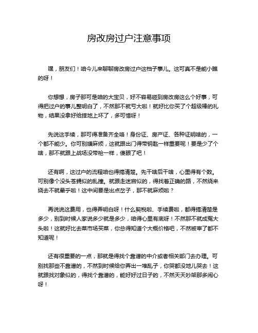 房改房过户注意事项