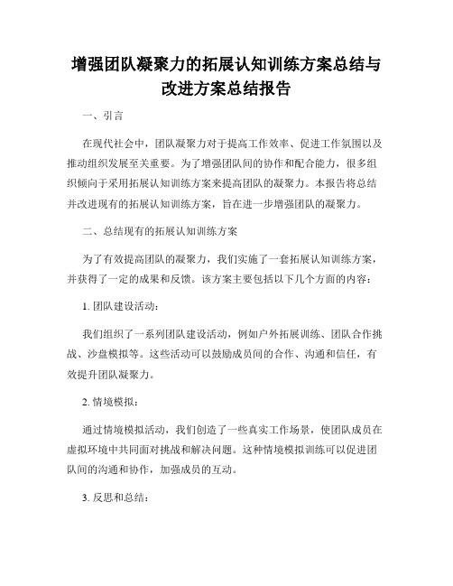 增强团队凝聚力的拓展认知训练方案总结与改进方案总结报告