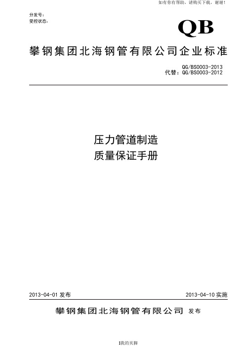 压力管道制造质量保证手册(doc 44页)