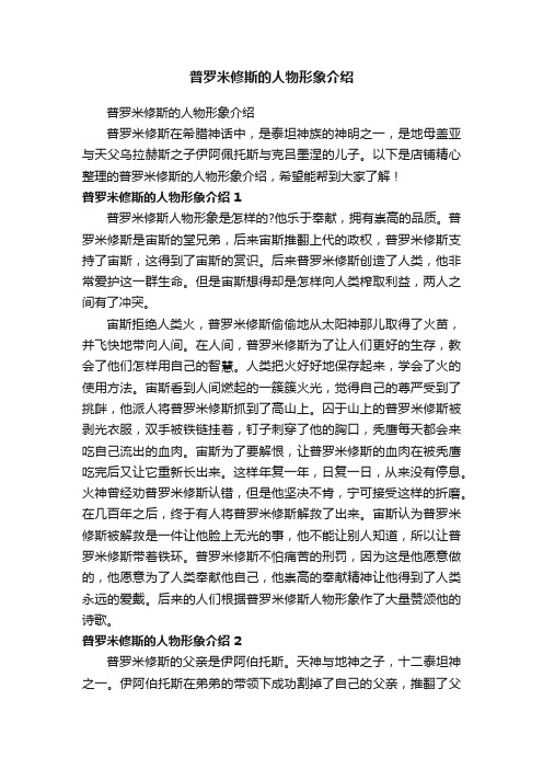 普罗米修斯的人物形象介绍