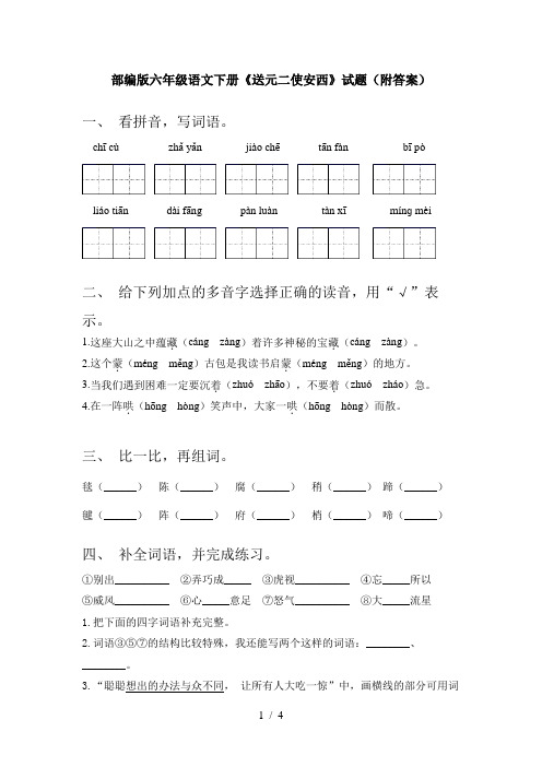 部编版六年级语文下册《送元二使安西》试题(附答案)