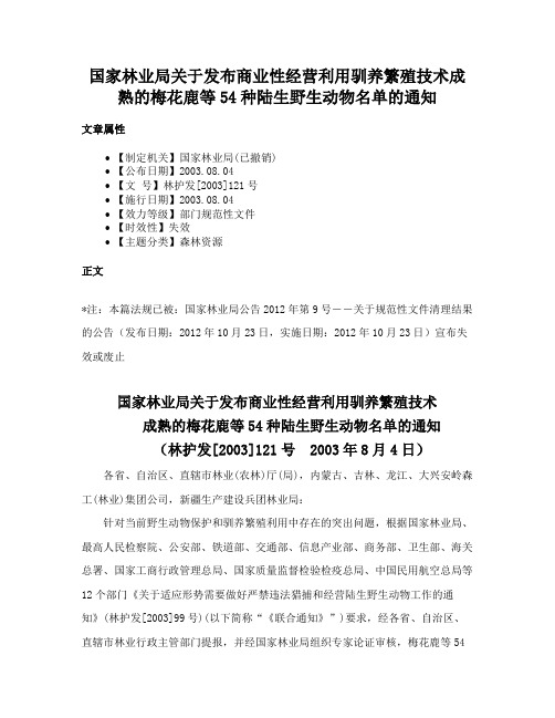 国家林业局关于发布商业性经营利用驯养繁殖技术成熟的梅花鹿等54种陆生野生动物名单的通知